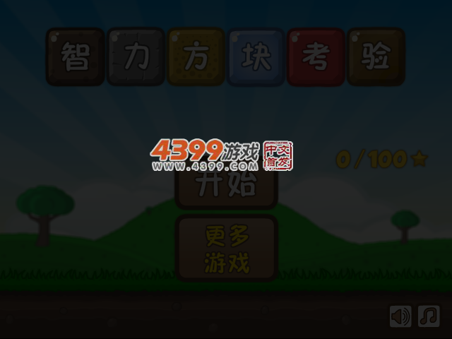 脑力方块大作战中文版 截图 4/6