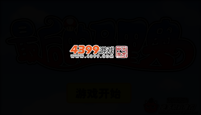 最后的超级玛丽 截图 3/7