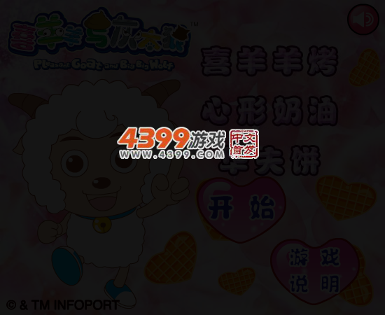 喜羊羊烤心形奶油华夫饼 截图 4/6