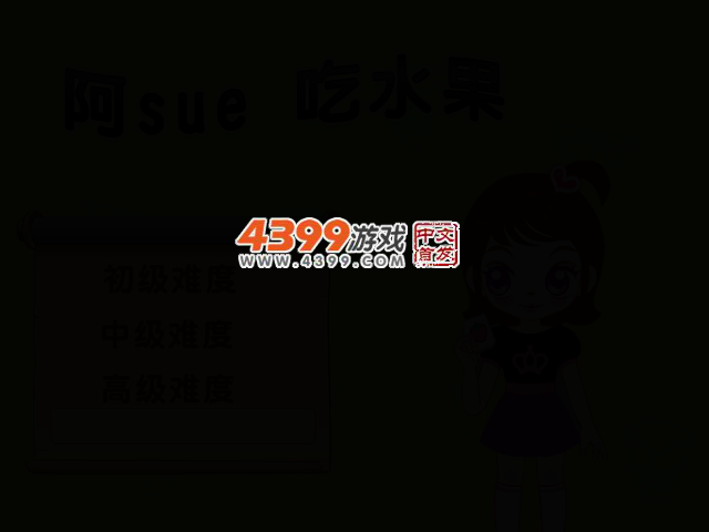 阿Sue吃水果 截图 2/6