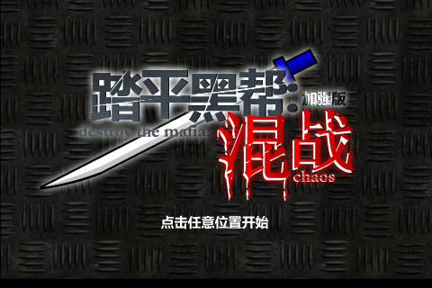 踏平黑帮：混战[加强版] 截图 2