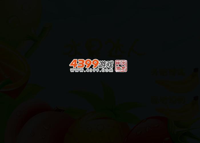 水果达人对对碰 截图 2/5