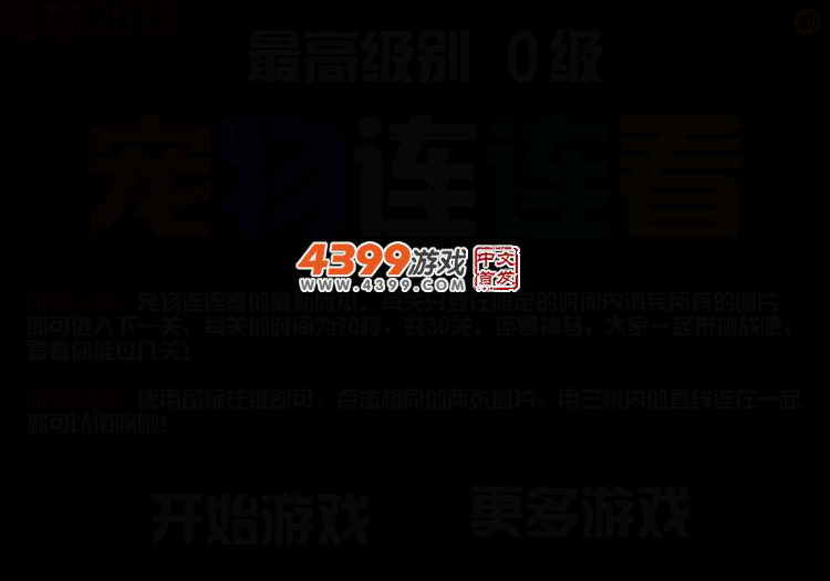 宠物连连看2013 截图 2/4