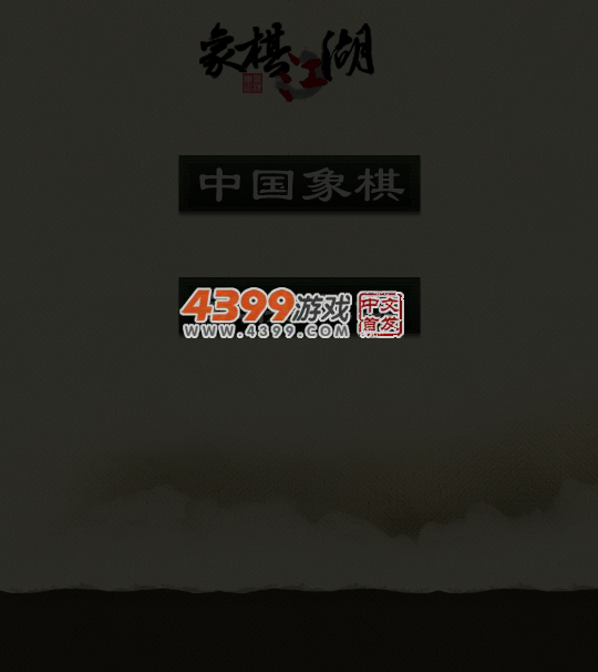 传统中国象棋 截图 4/8