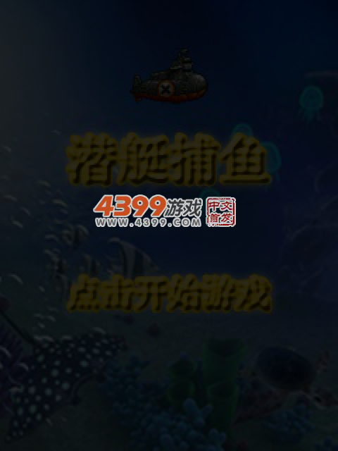 潜艇捕鱼 截图 4/6