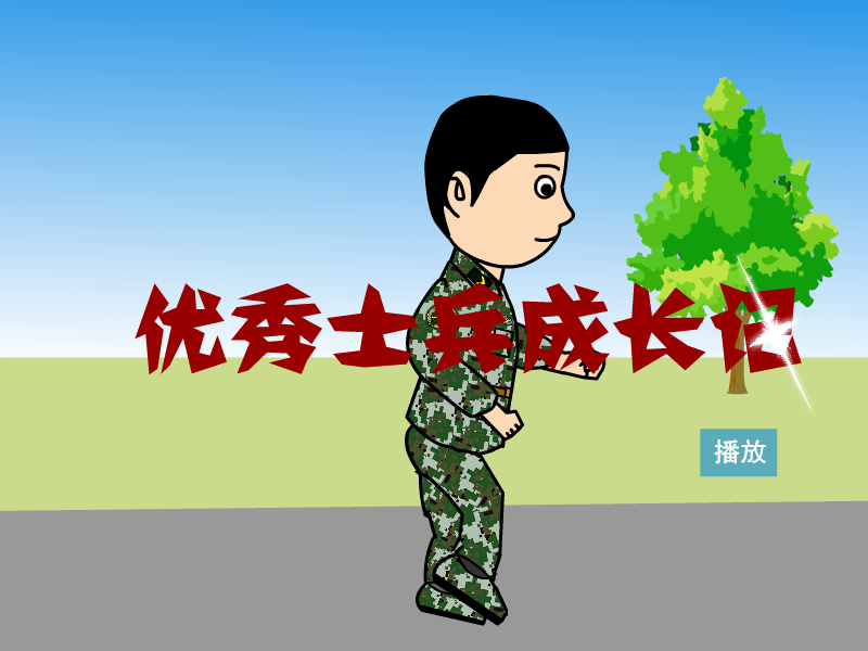优秀士兵成长记（guchuanhaha） 截图 2/8