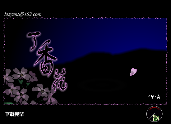 丁香花（懒蚁） 截图 4/8