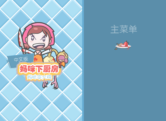 妈咪宰火鸡 截图 6/8