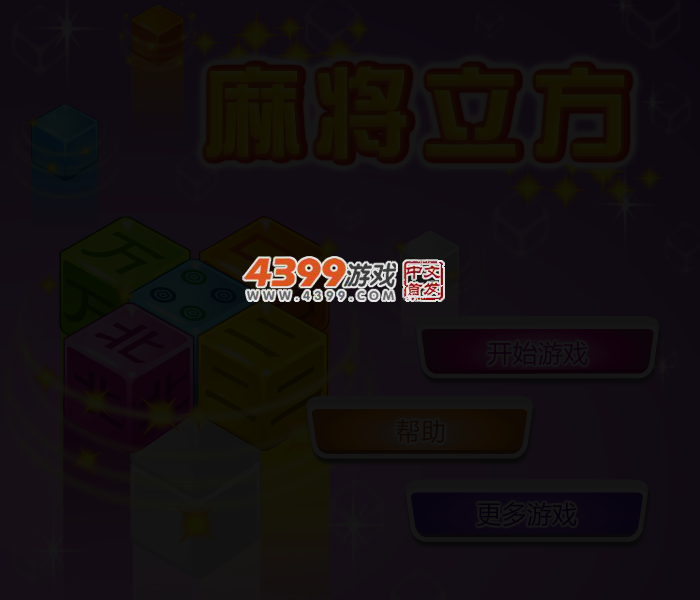 立方体麻将连连看 截图 3/6