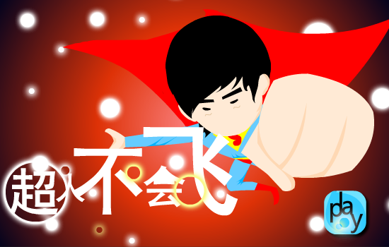 《超人不会飞》（aa503596347） 截图 7/8