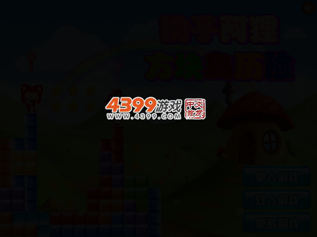 阿狸方块岛历险双人选关版 截图 2/3