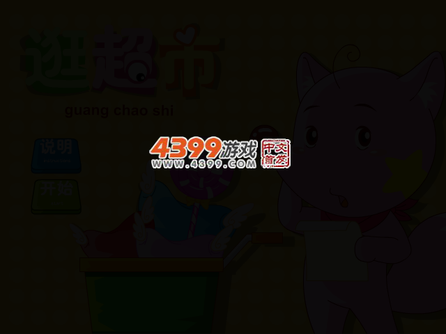 星星狐逛超市 截图 2/4