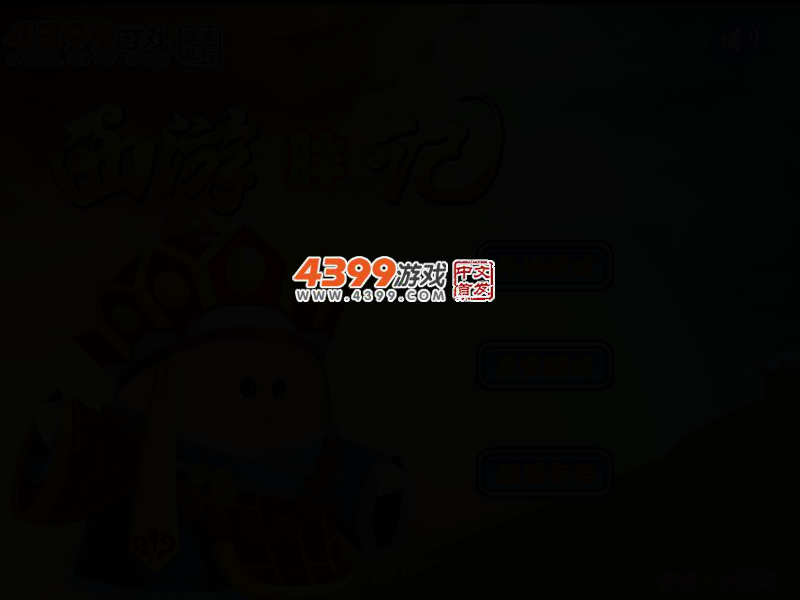 西游胖记 截图 2/5