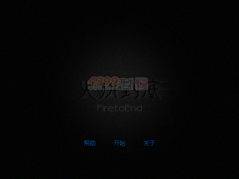火拼到底 截图 7/8
