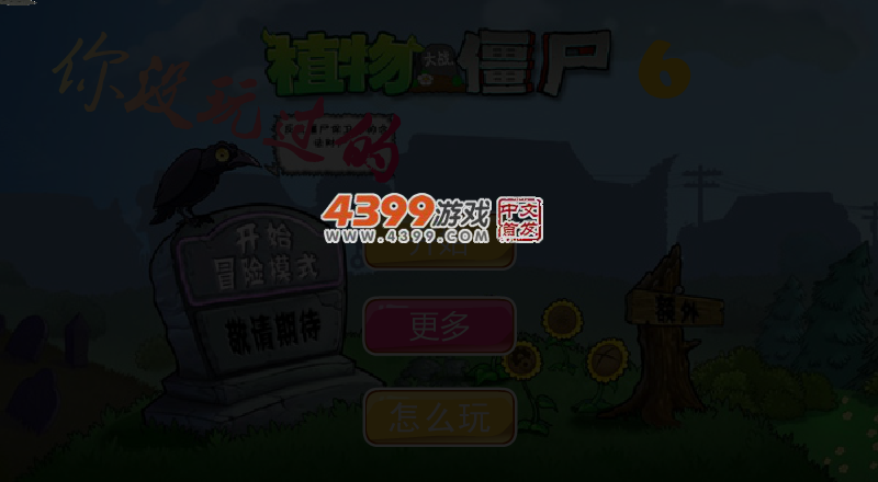 你没玩过的植物大战僵尸6 截图 4/5