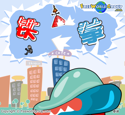 铁拳 截图 6/8