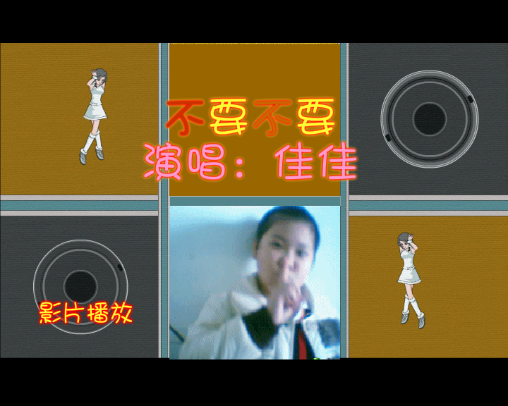 【不要不要】--宝贝闺女佳佳演唱（纹身老爸） 截图 6/8