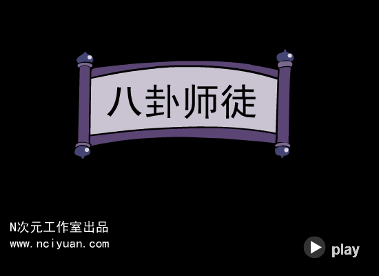八卦师徒 截图 1