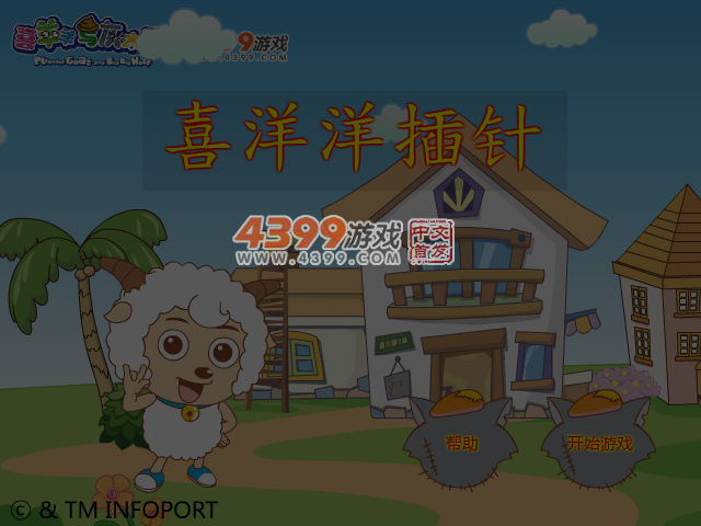 喜洋洋插针 截图 5/7