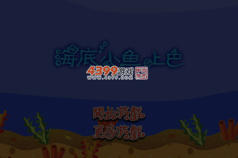 海底小鱼上色 截图 5/7