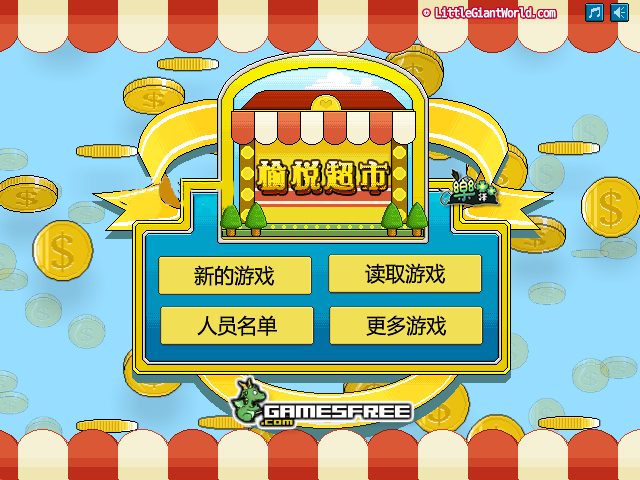 快乐的购物中文版 截图 2/8