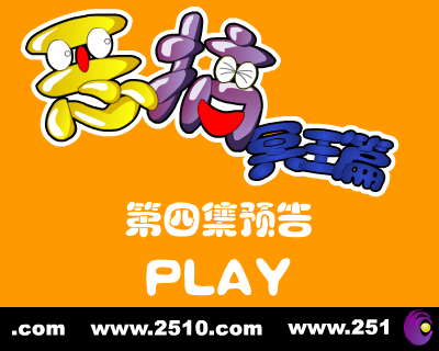 恶搞冥王篇 第四集 预告（修普诺斯） 截图 4/8