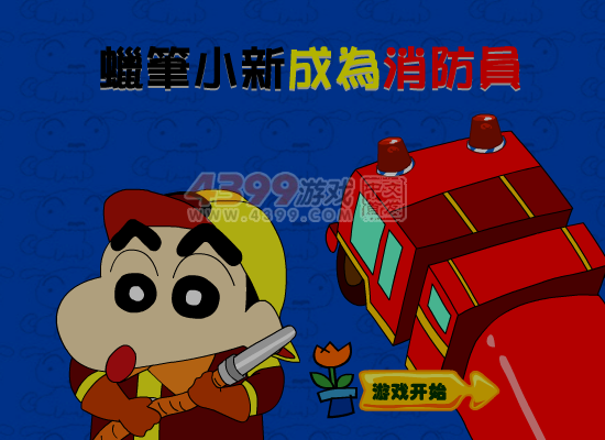 小新成为消防员 截图 2/8