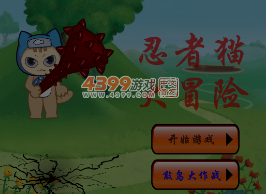 忍者猫的冒险 截图 6/8