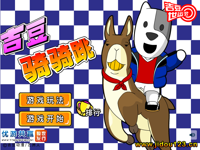 吉豆骑骑跳 截图 2/8