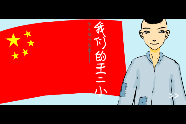 我们的王二小（戴俭胜） 截图 3/8