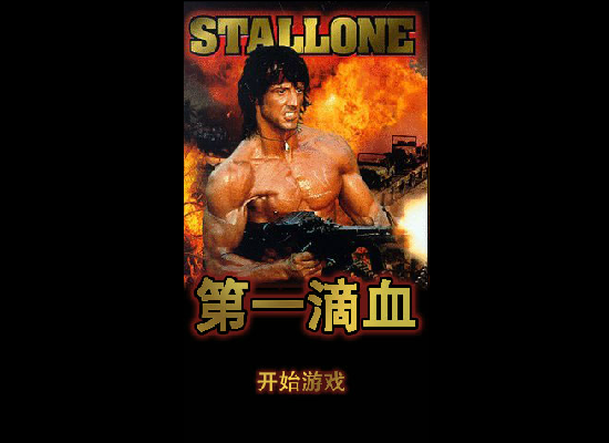 第一滴血 截图 1