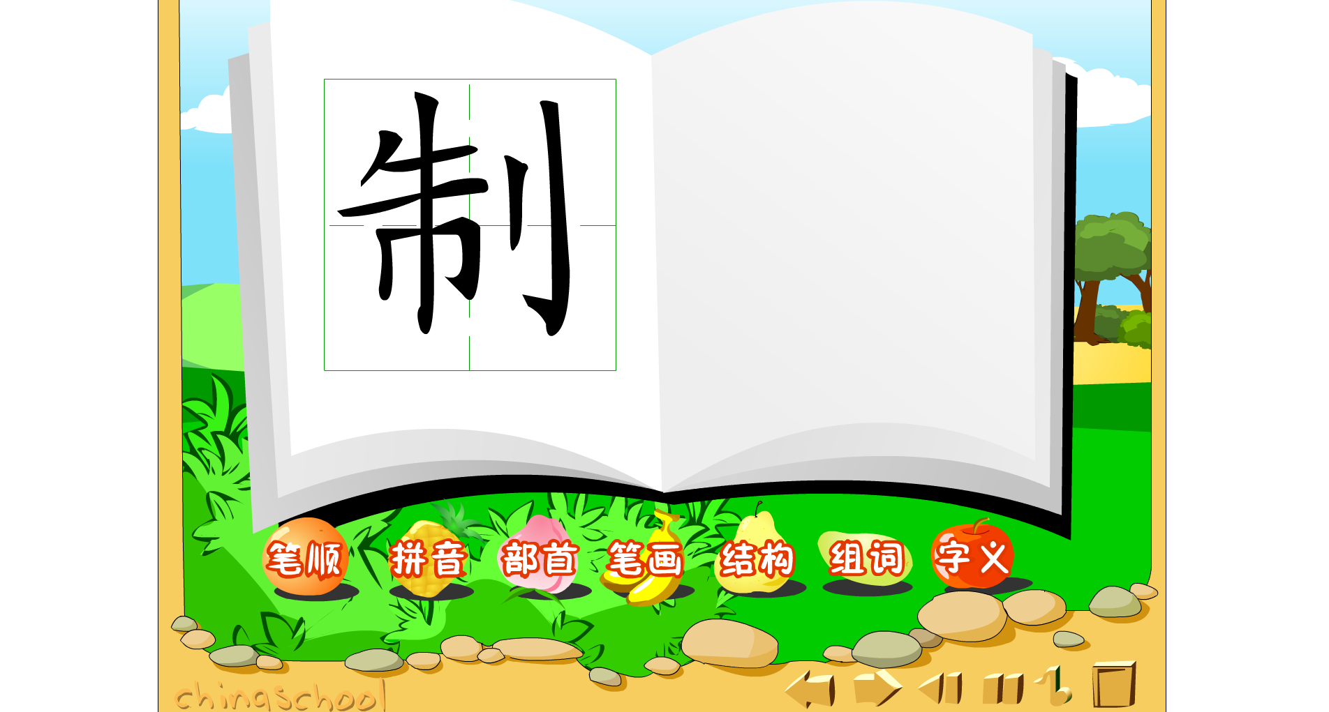 汉字 制 截图 1