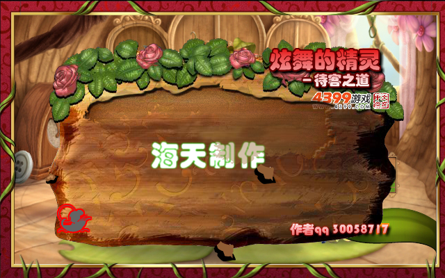 炫舞精灵之待客之道 截图 1/4