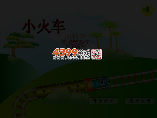 小火车向前冲 截图 3/5
