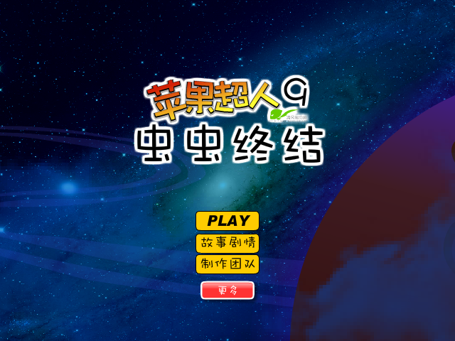 苹果超人9虫虫终结 截图 3/8