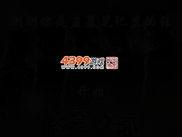 测测你是盗墓笔记里的谁 截图 2/5