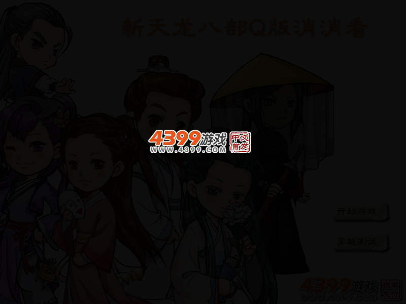 新天龙八部Q版消消看 截图 2/3