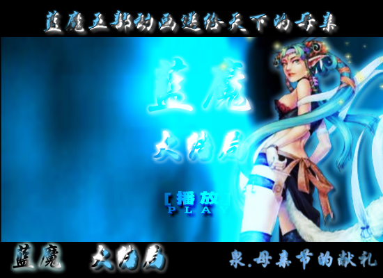 蓝魔，母亲节的献礼大结局（shangquanji153） 截图 8/8