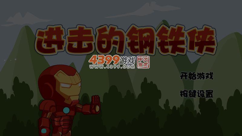 进击的钢铁侠无敌版 截图 5/6