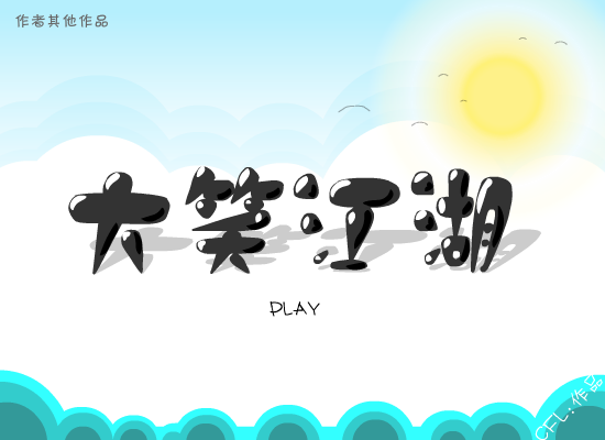 大笑江湖（蔡飞龙） 截图 3/3