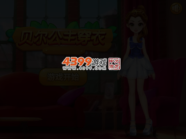 贝尔公主穿衣 截图 3/4
