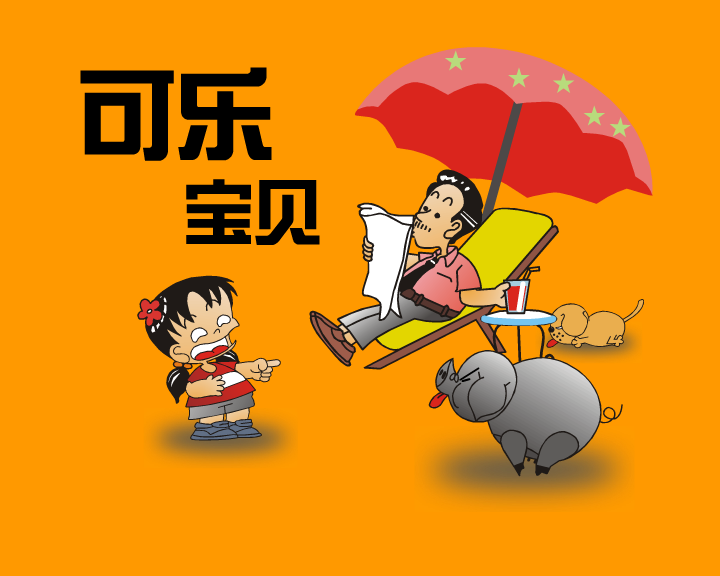 可乐宝贝系列（一） 截图 1