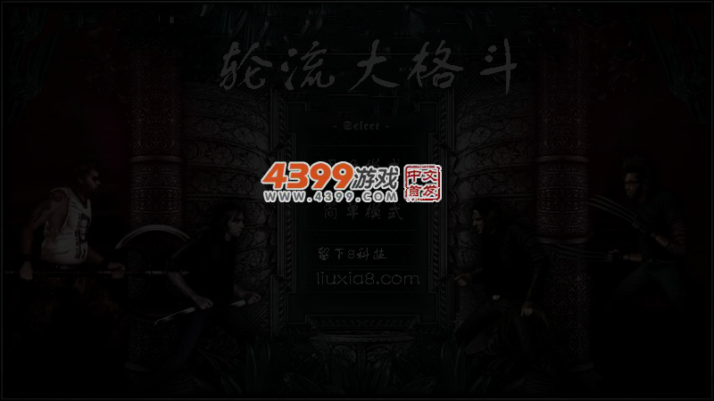 轮流大格斗 截图 5/6