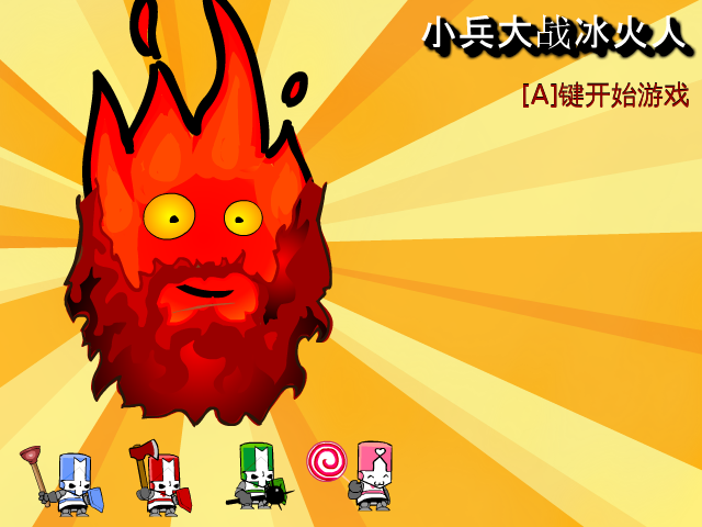 小兵大战冰火人 截图 8/8