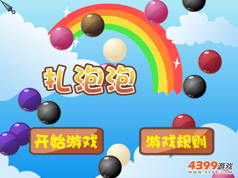 扎泡泡 截图 5/8