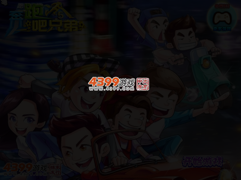 奔跑吧兄弟第五季 截图 3/4