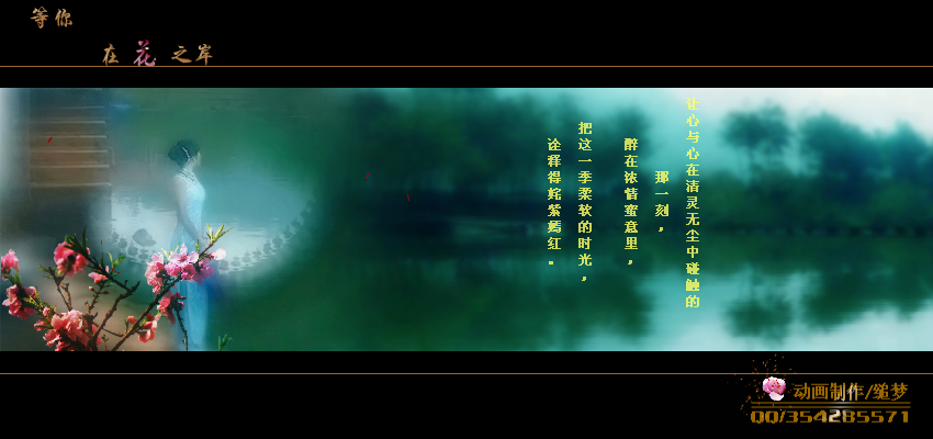 等你在花之岸（缒梦） 截图 1/6