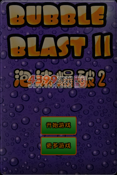 泡沫爆破电脑版 截图 7/8