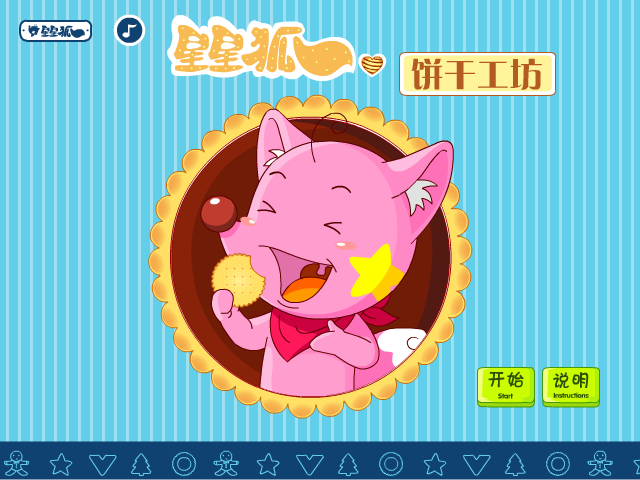 星星狐饼干工坊 截图 3/8