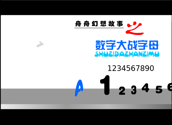数字大战字母（舟舟） 截图 3/8